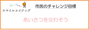 市民のチャレンジ目標が記載してある画像です。