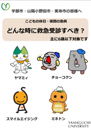 宇部市、山陽小野田市、美祢市、山口大学病院のキャラクターが掲載しているガイドブックの表紙の画像です。