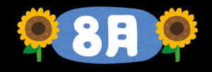 ８月