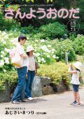 広報さんようおのだ7月1日号表紙