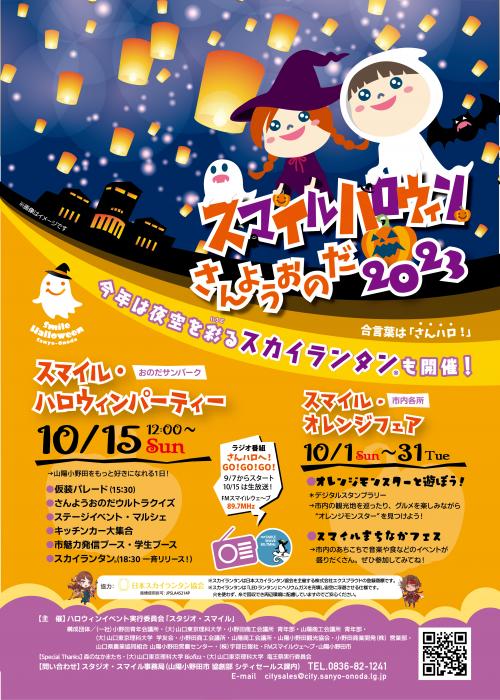 スマイルハロウィンさんようおのだ2023 