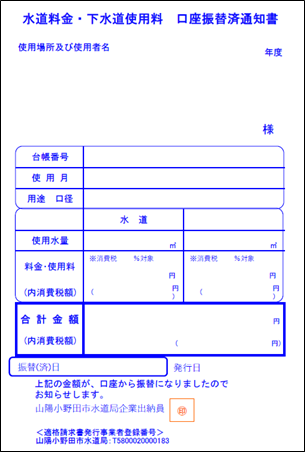 口座振替済通知書