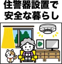 住警器イラスト