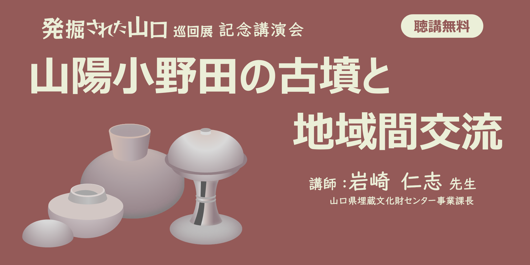 「発掘された山口」巡回展記念講演会
