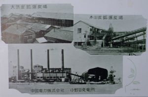絵葉書「大浜炭鉱選炭場・本山炭鉱選炭場・中国電力株式会社小野田発電所