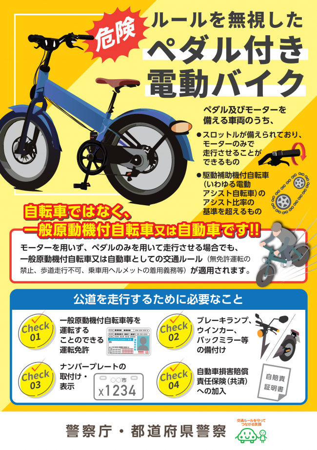 危険　ルールを無視したペダル付き電動バイク