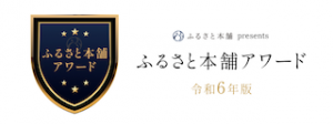 ふるさと本舗アワード