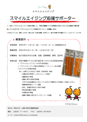 スマイルエイジング応援サポーター募集チラシ