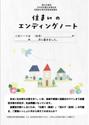 住まいのエンディングノートの表紙