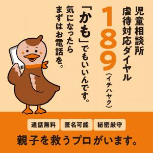 児童相談所虐待対応ダイヤル
