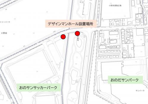 レノ丸デザインマンホール設置場所