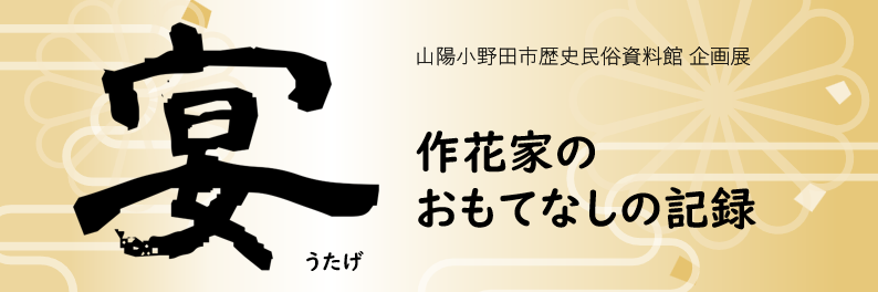 企画展「宴－作花家のおもてなしの記録－」