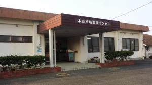 本山地域交流センター