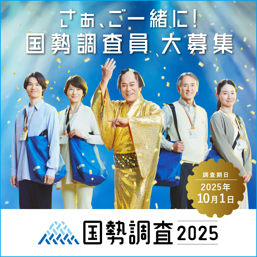 調査員募集バナー