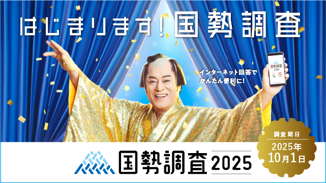 国勢調査2025キャンペーンサイト に移動