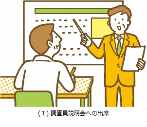 説明会への出席
