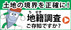 地籍調査Webサイトへのリンク