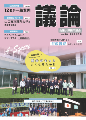 議論第76号（議会だより）の表紙