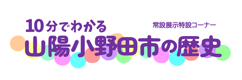 10分でわかる山陽小野田市の歴史