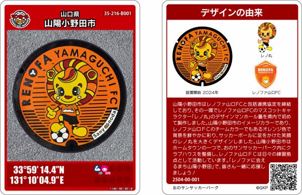レノファ山口Fcレノ丸のマンホールカード