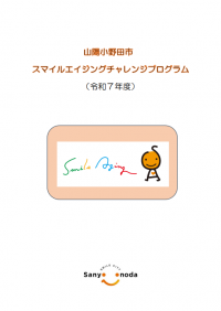 スマイルエイジングチャレンジプログラム（令和７年度）