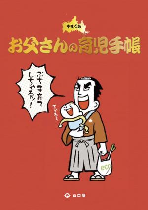 お父さんの育児手帳