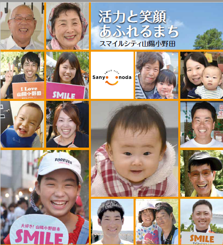 スマイルシティ山陽小野田