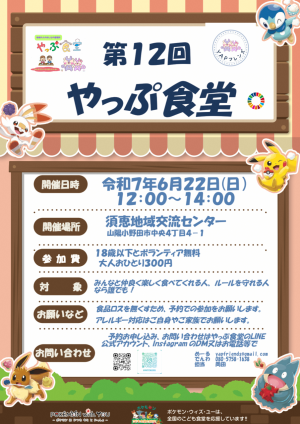 第１２回やっぷ食堂