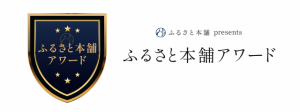 ふるさと本舗アワード