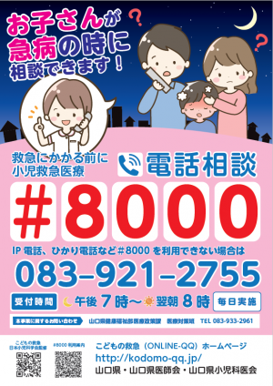 ＃8000のチラシ