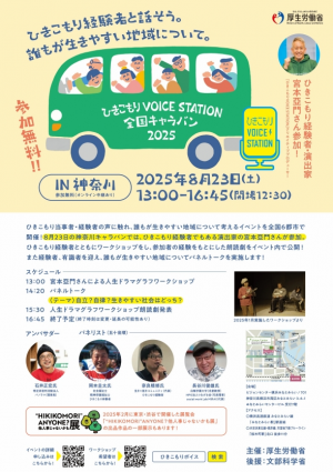 全国キャラバン　神奈川版