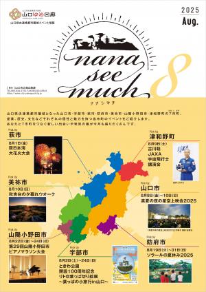 ナナシマチイベント情報8月分