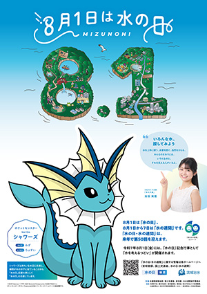 水の日ポスター