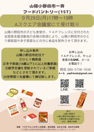 山陽小野田市一斉フードパントリー