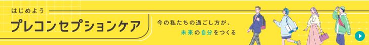はじめようプレコンセプションケア＿バナー