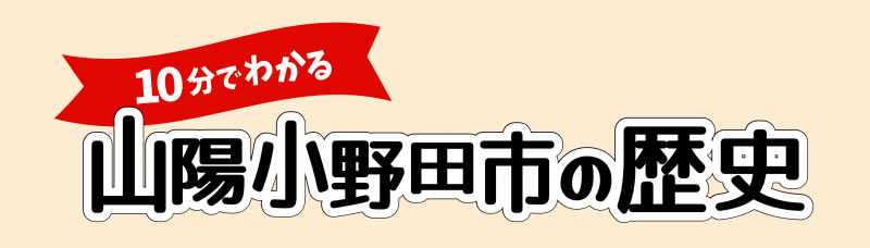 10分でわかる山陽小野田市の歴史