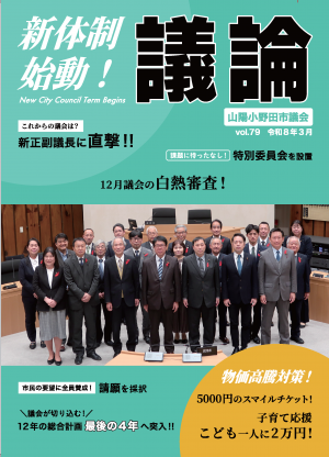 議論第79号（議会だより）の表紙