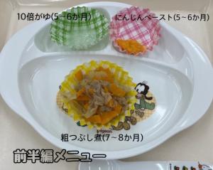 離乳食ひろば　前半編メニュー