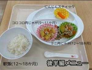離乳食ひろば　後半編メニュー