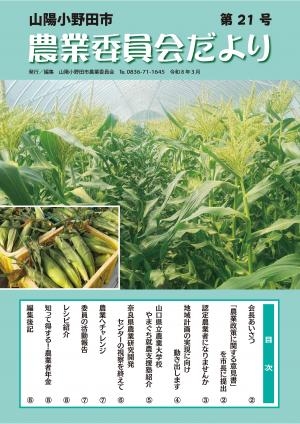 農業委員会だより」を発行しました - 山口県山陽小野田市公式ホームページ
