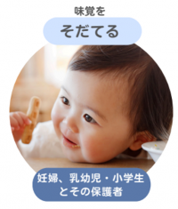 味覚を育てるのイメージ画像です。