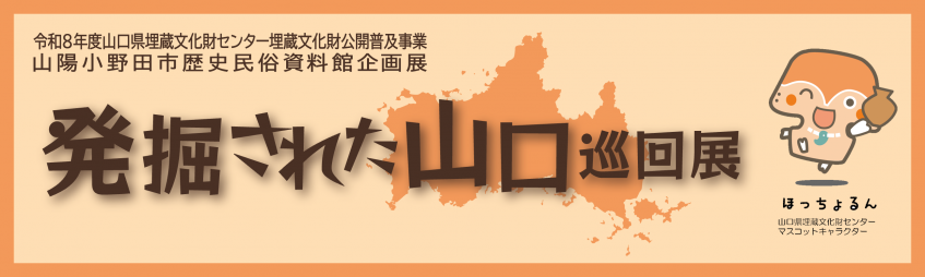 発掘された山口巡回展