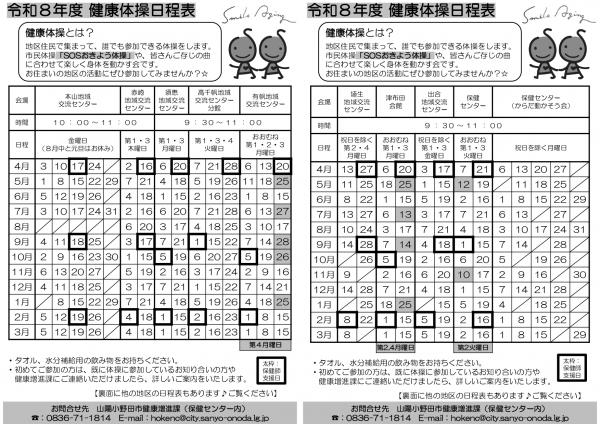 令和8年度健康体操の日程表