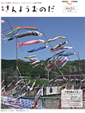5月1日号表紙「青空を泳ぐこいのぼり（有帆地域交流センター）」
