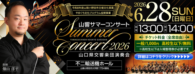 山響サマーコンサート