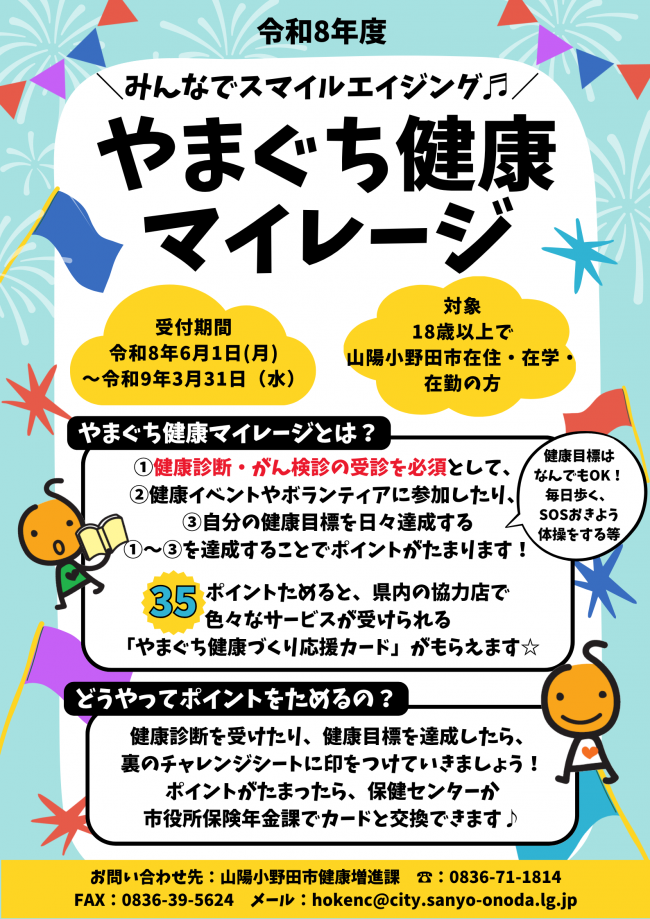 やまぐち健康マイレージチャレンジシートの表