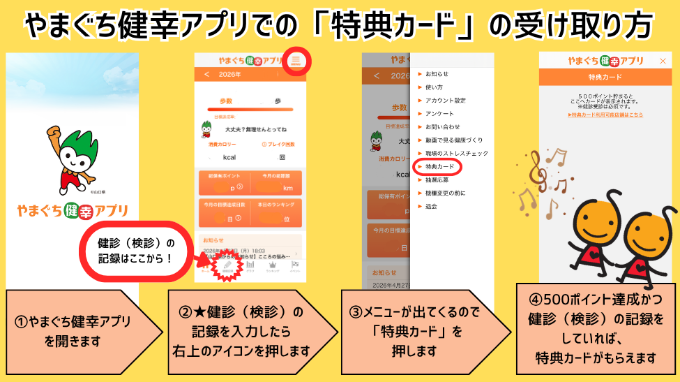 やまぐち健康アプリでの「特典カード」の受け取り方