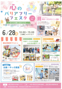 心のバリアフリーフェスタ チラシ(表)画像