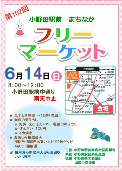小野田駅前街なかフリーマーケットチラシ