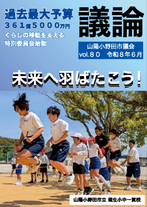 議論第80号（議会だより）の表紙